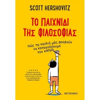 ΤΟ ΠΑΙΧΝΙΔΙ ΤΗΣ ΦΙΛΟΣΟΦΙΑΣ