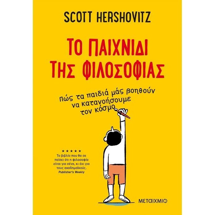 ΤΟ ΠΑΙΧΝΙΔΙ ΤΗΣ ΦΙΛΟΣΟΦΙΑΣ ΤΟ ΠΑΙΧΝΙΔΙ ΤΗΣ ΦΙΛΟΣΟΦΙΑΣ