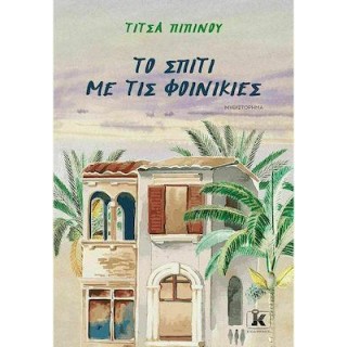 ΤΟ ΣΠΙΤΙ ΜΕ ΤΙΣ ΦΟΙΝΙΚΙΕΣ