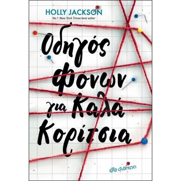 ΟΔΗΓΟΣ ΦΟΝΩΝ ΓΙΑ ΚΑΛΑ ΚΟΡΙΤΣΙΑ ΟΔΗΓΟΣ ΦΟΝΩΝ ΓΙΑ ΚΑΛΑ ΚΟΡΙΤΣΙΑ