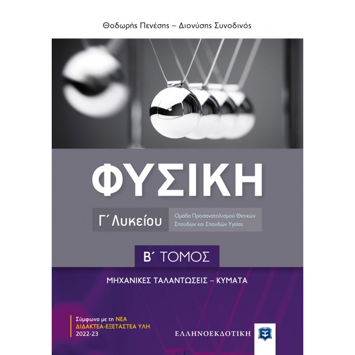 ΦΥΣΙΚΗ Γ΄ Λυκείου - Β΄ ΤΟΜΟΣ ΦΥΣΙΚΗ Γ΄ Λυκείου - Β΄ ΤΟΜΟΣ