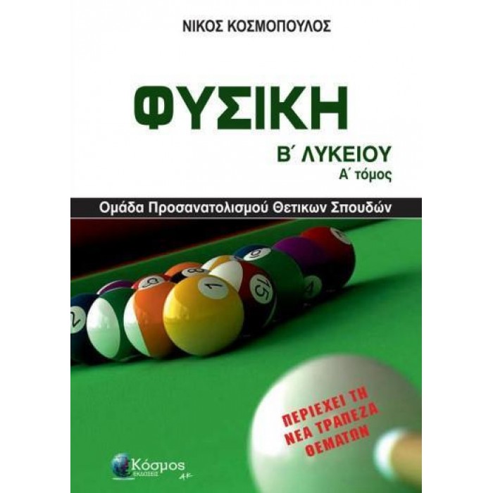 ΦΥΣΙΚΗ Β' ΛΥΚΕΙΟΥ ΟΜΑΔΑ ΠΡΟΣΑΝΑΤΟΛΙΣΜΟΥ (ΠΡΩΤΟΣ ΤΟΜΟΣ) ΦΥΣΙΚΗ Β' ΛΥΚΕΙΟΥ ΟΜΑΔΑ ΠΡΟΣΑΝΑΤΟΛΙΣΜΟΥ (ΠΡΩΤΟΣ ΤΟΜΟΣ)