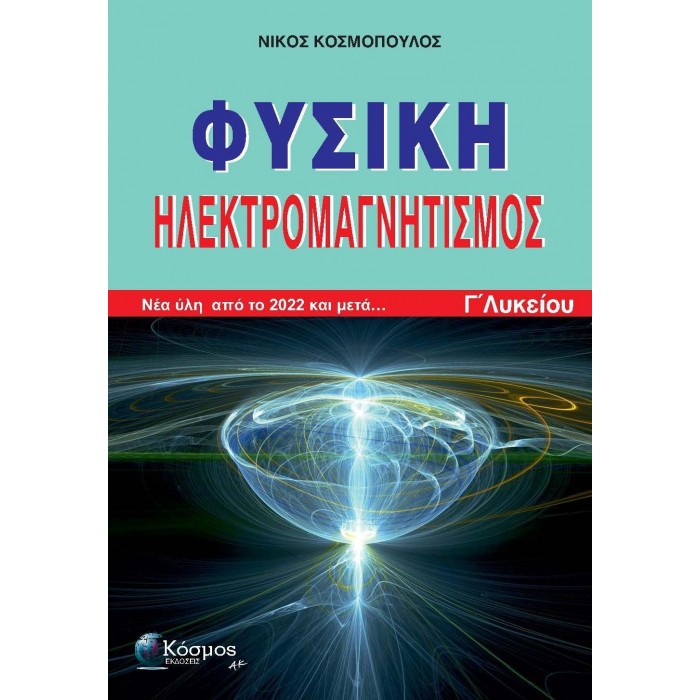 ΗΛΕΚΤΡΟΜΑΓΝΗΤΙΣΜΟΣ ΦΥΣΙΚΗ Γ΄ ΛΥΚΕΙΟΥ ΗΛΕΚΤΡΟΜΑΓΝΗΤΙΣΜΟΣ ΦΥΣΙΚΗ Γ΄ ΛΥΚΕΙΟΥ