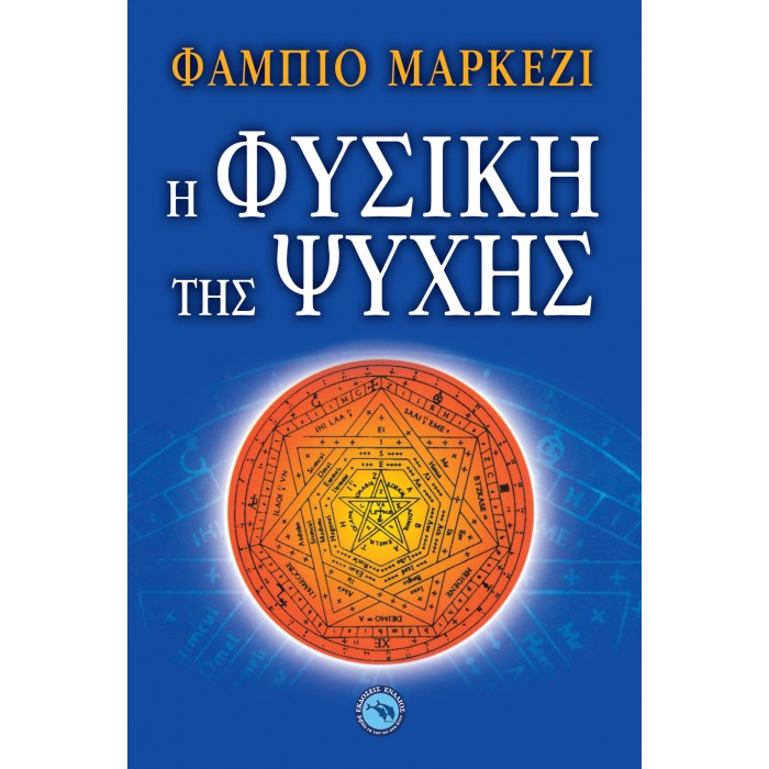 Η ΦΥΣΙΚΗ ΤΗΣ ΨΥΧΗΣ Η ΦΥΣΙΚΗ ΤΗΣ ΨΥΧΗΣ