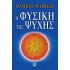 Η ΦΥΣΙΚΗ ΤΗΣ ΨΥΧΗΣ