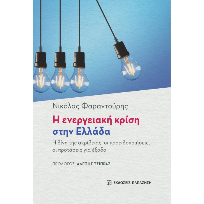 Η ΕΝΕΡΓΕΙΑΚΗ ΚΡΙΣΗ ΣΤΗΝ ΕΛΛΑΔΑ Η ΕΝΕΡΓΕΙΑΚΗ ΚΡΙΣΗ ΣΤΗΝ ΕΛΛΑΔΑ