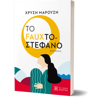ΤΟ FAUXΤΟΣΤΕΦΑΝΟ ΤΟ FAUXΤΟΣΤΕΦΑΝΟ