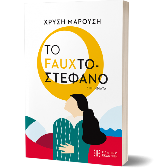 ΤΟ FAUXΤΟΣΤΕΦΑΝΟ