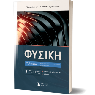 ΦΥΣΙΚΗ Γ ΛΥΚΕΙΟΥ Β ΤΟΜΟΣ (ΕΛΛΗΝΟΕΚΔΟΤΙΚΗ)