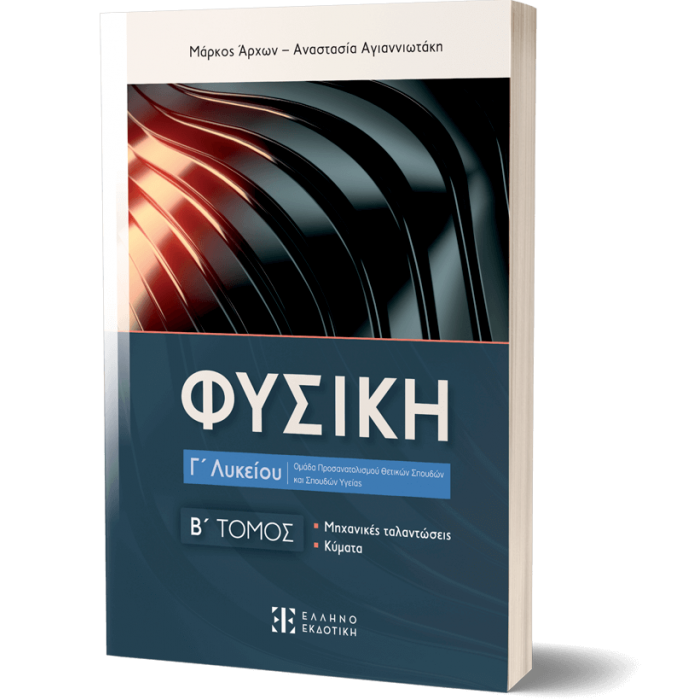ΦΥΣΙΚΗ Γ ΛΥΚΕΙΟΥ Β ΤΟΜΟΣ (ΕΛΛΗΝΟΕΚΔΟΤΙΚΗ)