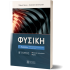 ΦΥΣΙΚΗ Γ ΛΥΚΕΙΟΥ Β ΤΟΜΟΣ (ΕΛΛΗΝΟΕΚΔΟΤΙΚΗ)