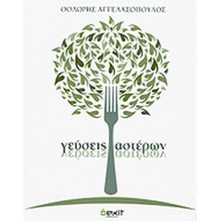 ΓΕΥΣΕΙΣ ΑΣΤΕΡΩΝ ΓΕΥΣΕΙΣ ΑΣΤΕΡΩΝ