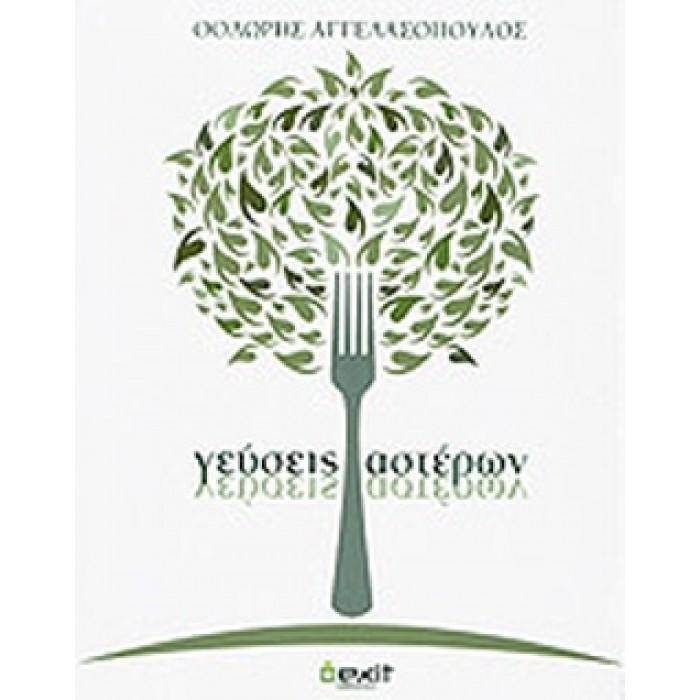 ΓΕΥΣΕΙΣ ΑΣΤΕΡΩΝ