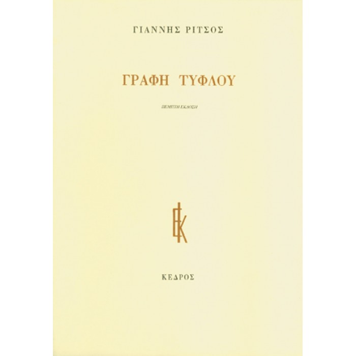 ΓΡΑΦΗ ΤΥΦΛΟΥ