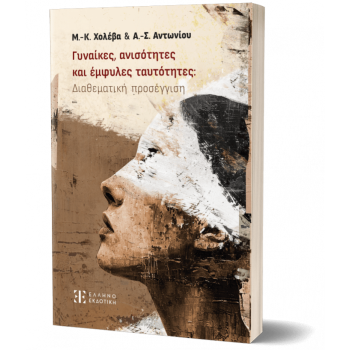 ΓΥΝΑΙΚΕΣ, ΑΝΙΣΟΤΗΤΕΣ ΚΑΙ ΕΜΦΥΛΕΣ ΤΑΥΤΟΤΗΤΕΣ: ΔΙΑΘΕΜΑΤΙΚΗ ΠΡΟΣΕΓΓΙΣΗ ΓΥΝΑΙΚΕΣ, ΑΝΙΣΟΤΗΤΕΣ ΚΑΙ ΕΜΦΥΛΕΣ ΤΑΥΤΟΤΗΤΕΣ: ΔΙΑΘΕΜΑΤΙΚΗ ΠΡΟΣΕΓΓΙΣΗ