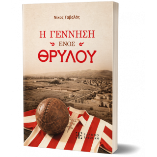 Η ΓΕΝΝΗΣΗ ΕΝΟΣ ΘΡΥΛΟΥ