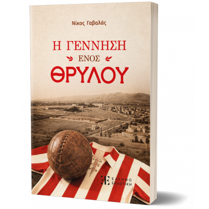 Η ΓΕΝΝΗΣΗ ΕΝΟΣ ΘΡΥΛΟΥ Η ΓΕΝΝΗΣΗ ΕΝΟΣ ΘΡΥΛΟΥ