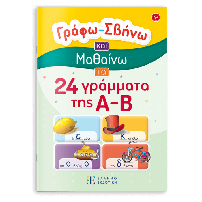 ΓΡΑΦΩ- ΣΒΗΝΩ ΚΑΙ ΜΑΘΑΙΝΩ ΤΑ 24 ΓΡΑΜΜΑΤΑ ΤΗΣ Α-Β ΓΡΑΦΩ- ΣΒΗΝΩ ΚΑΙ ΜΑΘΑΙΝΩ ΤΑ 24 ΓΡΑΜΜΑΤΑ ΤΗΣ Α-Β