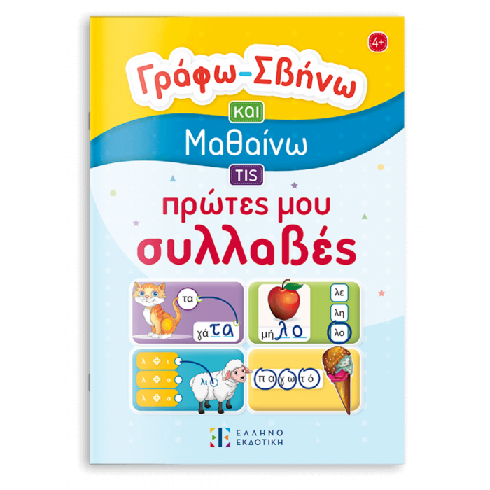 ΓΡΑΦΩ- ΣΒΗΝΩ ΚΑΙ ΜΑΘΑΙΝΩ ΤΙΣ ΠΡΩΤΕΣ ΜΟΥ ΣΥΛΛΑΒΕΣ