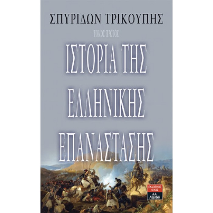 ΙΣΤΟΡΙΑ ΤΗΣ ΕΛΛΗΝΙΚΗΣ ΕΠΑΝΑΣΤΑΣΗΣ (ΤΕΤΡΑΤΟΜΟ) ΙΣΤΟΡΙΑ ΤΗΣ ΕΛΛΗΝΙΚΗΣ ΕΠΑΝΑΣΤΑΣΗΣ (ΤΕΤΡΑΤΟΜΟ)