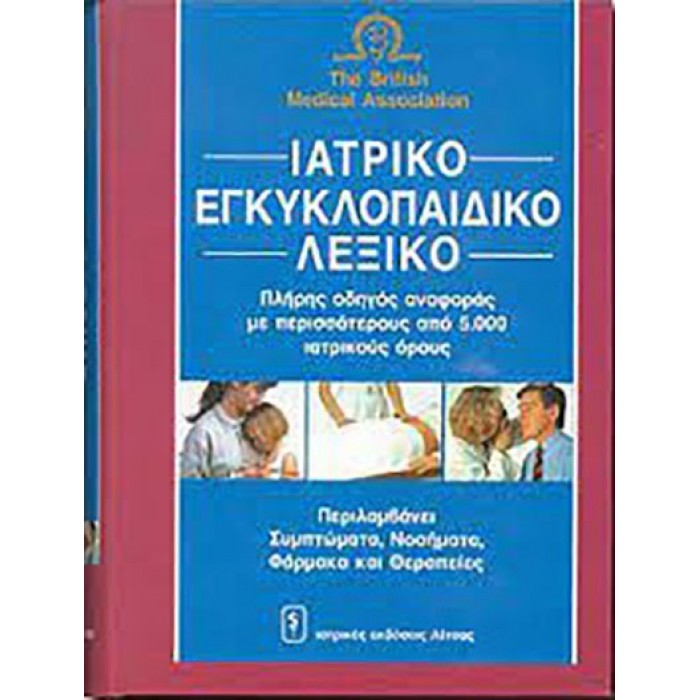Ιατρικό Εγκυκλοπαιδικό Λεξικό British Medical Association (Συμπτώματα - Νοσήματα - Φάρμακα και Θεραπείες)