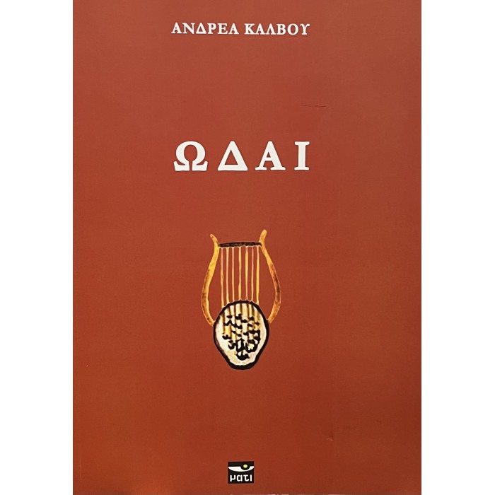 ΩΔΑΙ ΩΔΑΙ