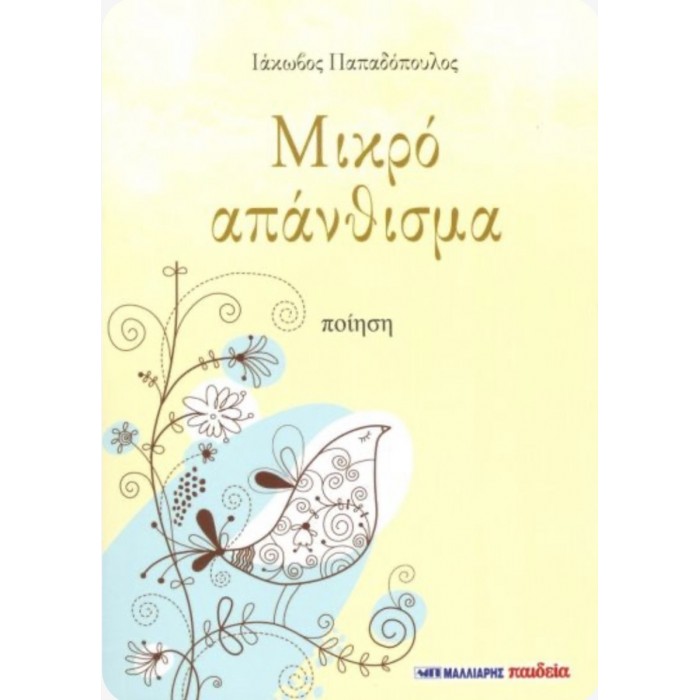 ΜΙΚΡΟ ΑΠΑΝΘΙΣΜΑ