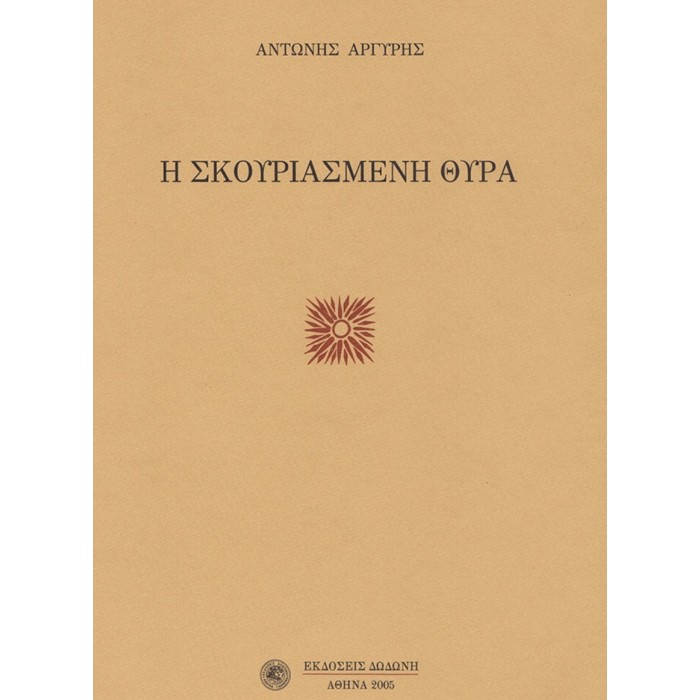 Η ΣΚΟΥΡΙΑΣΜΕΝΗ ΘΥΡΑ 