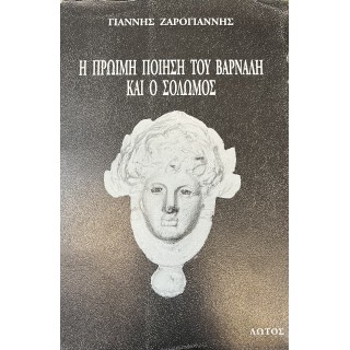 Η ΠΡΩΙΜΗ ΠΟΙΗΣΗ ΤΟΥ ΒΑΡΝΑΛΗ ΚΑΙ Ο ΣΟΛΩΜΟΣ Η ΠΡΩΙΜΗ ΠΟΙΗΣΗ ΤΟΥ ΒΑΡΝΑΛΗ ΚΑΙ Ο ΣΟΛΩΜΟΣ