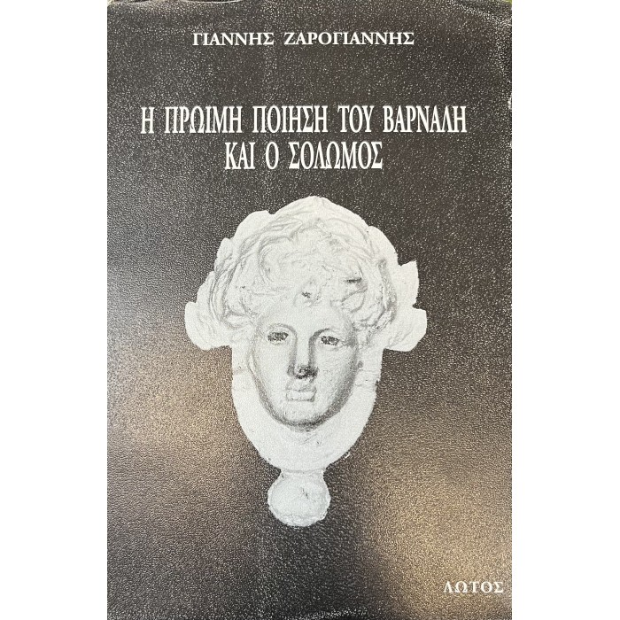 Η ΠΡΩΙΜΗ ΠΟΙΗΣΗ ΤΟΥ ΒΑΡΝΑΛΗ ΚΑΙ Ο ΣΟΛΩΜΟΣ Η ΠΡΩΙΜΗ ΠΟΙΗΣΗ ΤΟΥ ΒΑΡΝΑΛΗ ΚΑΙ Ο ΣΟΛΩΜΟΣ