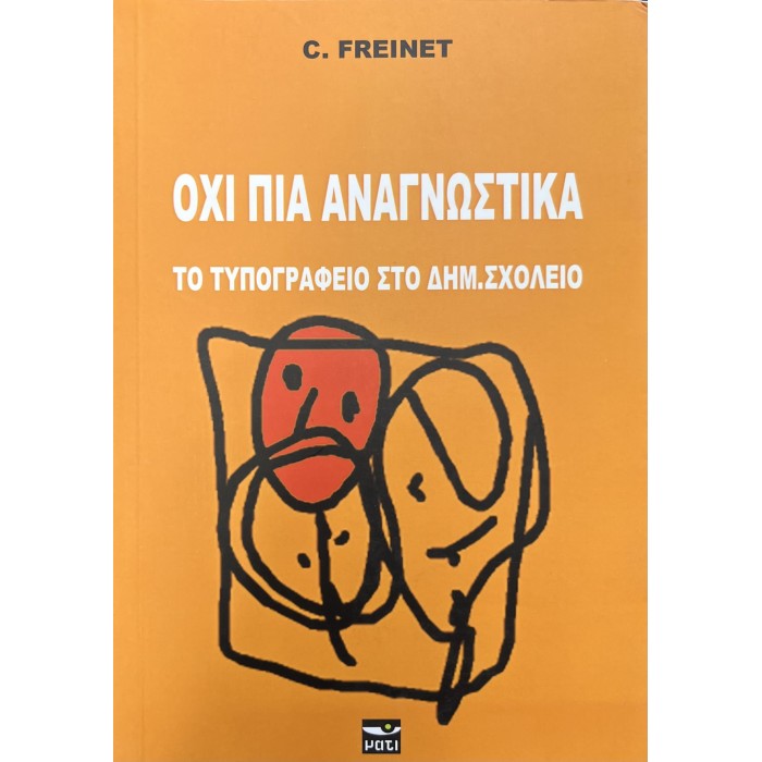 ΟΧΙ ΠΙΑ ΑΝΑΓΝΩΣΤΙΚΑ ΟΧΙ ΠΙΑ ΑΝΑΓΝΩΣΤΙΚΑ
