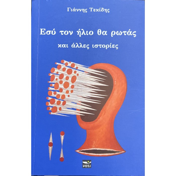 ΕΣΥ ΤΟΝ ΗΛΙΟ ΘΑ ΡΩΤΑΣ ΕΣΥ ΤΟΝ ΗΛΙΟ ΘΑ ΡΩΤΑΣ