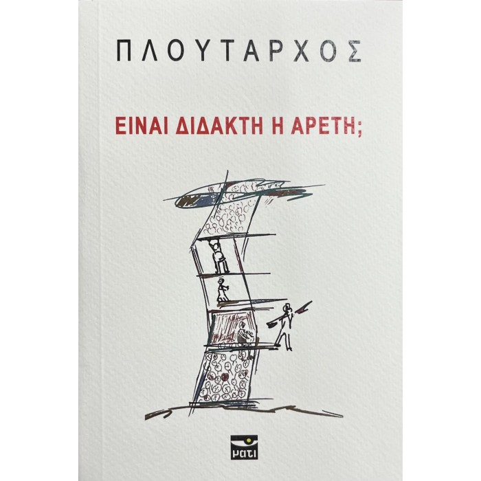 ΠΛΟΥΤΑΡΧΟΣ- ΕΙΝΑΙ ΔΙΔΑΚΤΗ Η ΑΡΕΤΗ; ΠΛΟΥΤΑΡΧΟΣ- ΕΙΝΑΙ ΔΙΔΑΚΤΗ Η ΑΡΕΤΗ;