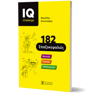 IQ CHALLENGΕ- 182 ΣΠΑΖΟΚΕΦΑΛΙΕΣ IQ CHALLENGΕ- 182 ΣΠΑΖΟΚΕΦΑΛΙΕΣ