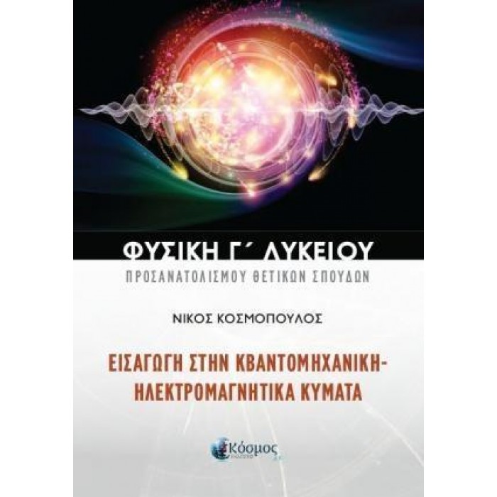 ΦΥΣΙΚΗ Γ ΛΥΚΕΙΟΥ ΠΡΟΣΑΝΑΤΟΛΙΣΜΟΥ ΘΕΤΙΚΩΝ ΣΠΟΥΔΩΝ ΕΙΣΑΓΩΓΗ ΣΤΗΝ ΚΒΑΝΤΟΜΗΧΑΝΙΚΗ - ΗΛΕΚΤΡΟΜΑΓΝΗΤΙΚΑ ΚΥΜΑΤΑ ΦΥΣΙΚΗ Γ ΛΥΚΕΙΟΥ ΠΡΟΣΑΝΑΤΟΛΙΣΜΟΥ ΘΕΤΙΚΩΝ ΣΠΟΥΔΩΝ ΕΙΣΑΓΩΓΗ ΣΤΗΝ ΚΒΑΝΤΟΜΗΧΑΝΙΚΗ - ΗΛΕΚΤΡΟΜΑΓΝΗΤΙΚΑ ΚΥΜΑΤΑ