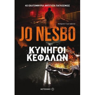 ΚΥΝΗΓΟΙ ΚΕΦΑΛΩΝ ΚΥΝΗΓΟΙ ΚΕΦΑΛΩΝ