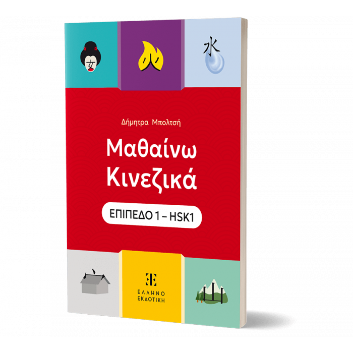 ΜΑΘΑΙΝΩ ΚΙΝΕΖΙΚΑ- ΕΠΙΠΕΔΟ 1– HSK1 ΜΑΘΑΙΝΩ ΚΙΝΕΖΙΚΑ- ΕΠΙΠΕΔΟ 1– HSK1
