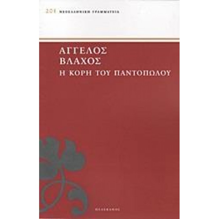 Η ΚΟΡΗ ΤΟΥ ΠΑΝΤΟΠΩΛΟΥ Η ΚΟΡΗ ΤΟΥ ΠΑΝΤΟΠΩΛΟΥ