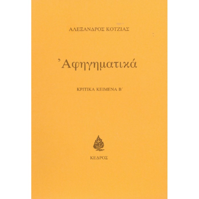 ΑΦΗΓΗΜΑΤΙΚΑ: ΚΡΙΤΙΚΑ ΚΕΙΜΕΝΑ Β'