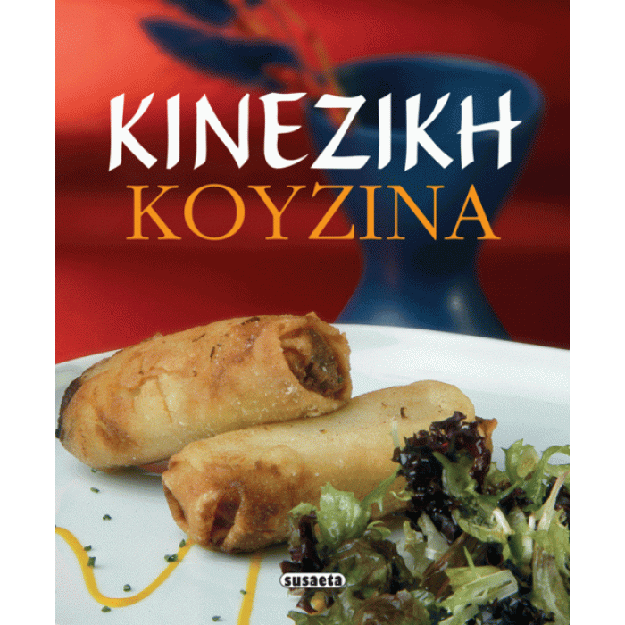ΚΙΝΕΖΙΚΗ ΚΟΥΖΙΝΑ ΚΙΝΕΖΙΚΗ ΚΟΥΖΙΝΑ