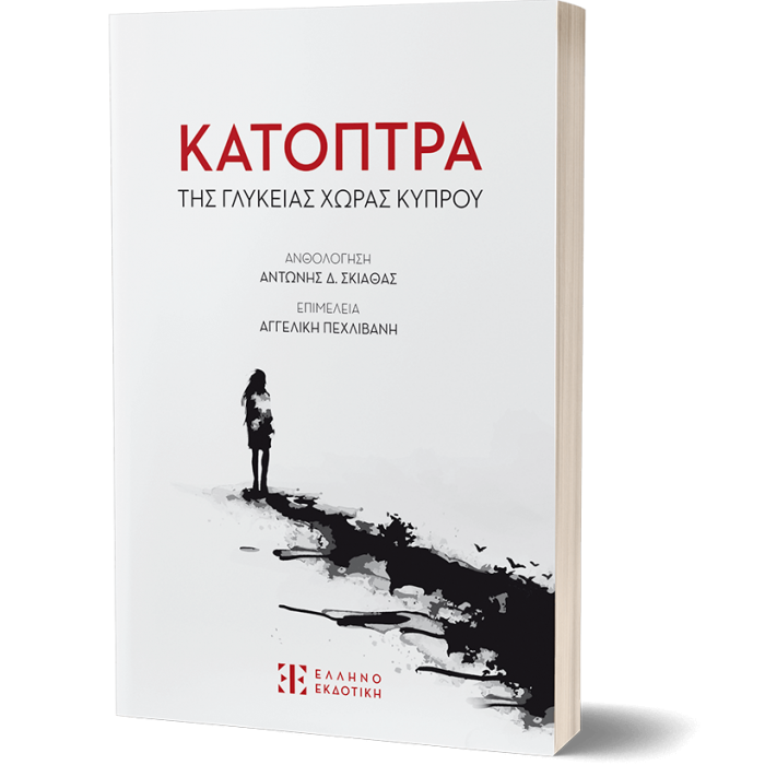ΚΑΤΟΠΤΡΑ ΤΗΣ ΓΛΥΚΕΙΑΣ ΧΩΡΑΣ ΚΥΠΡΟΥ