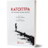 ΚΑΤΟΠΤΡΑ ΤΗΣ ΓΛΥΚΕΙΑΣ ΧΩΡΑΣ ΚΥΠΡΟΥ