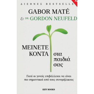 ΜΕΙΝΕΤΕ ΚΟΝΤΑ ΣΤΑ ΠΑΙΔΙΑ ΣΑΣ