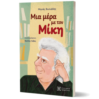 ΜΙΑ ΜΕΡΑ ΜΕ ΤΟΝ ΜΙΚΗ 