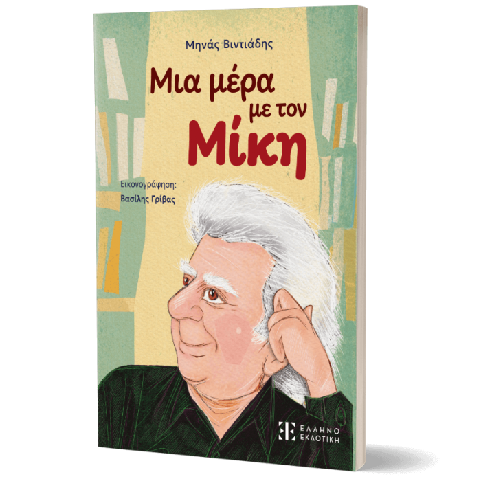 ΜΙΑ ΜΕΡΑ ΜΕ ΤΟΝ ΜΙΚΗ ΜΙΑ ΜΕΡΑ ΜΕ ΤΟΝ ΜΙΚΗ