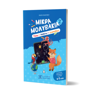 ΜΙΚΡΑ ΜΟΛΥΒΑΚΙΑ 2- ΠΑΙΖΩ, ΜΑΘΑΙΝΩ, ΔΙΑΣΚΕΔΑΖΩ