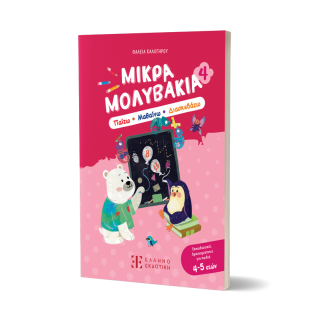 ΜΙΚΡΑ ΜΟΛΥΒΑΚΙΑ 4- ΠΑΙΖΩ, ΜΑΘΑΙΝΩ, ΔΙΑΣΚΕΔΑΖΩ