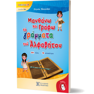 ΜΑΝΘΑΝΩ ΚΑΙ ΓΡΑΦΩ ΤΑ ΓΡΑΜΜΑΤΑ ΤΟΥ ΑΛΦΑΒΗΤΟΥ ΜΑΝΘΑΝΩ ΚΑΙ ΓΡΑΦΩ ΤΑ ΓΡΑΜΜΑΤΑ ΤΟΥ ΑΛΦΑΒΗΤΟΥ
