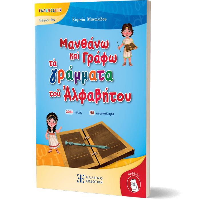 ΜΑΝΘΑΝΩ ΚΑΙ ΓΡΑΦΩ ΤΑ ΓΡΑΜΜΑΤΑ ΤΟΥ ΑΛΦΑΒΗΤΟΥ ΜΑΝΘΑΝΩ ΚΑΙ ΓΡΑΦΩ ΤΑ ΓΡΑΜΜΑΤΑ ΤΟΥ ΑΛΦΑΒΗΤΟΥ