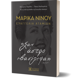 ΜΑΡΙΚΑ ΝΙΝΟΥ- ΕΥΑΓΓΕΛΙΑ ΑΤΑΜΙΑΝ «ΣΑΝ ΑΣΤΡΟ ΕΒΑΣΙΛΕΨΑ»